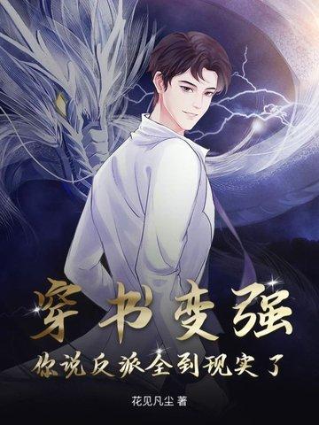 穿书变成反派的 穿书变成反派的