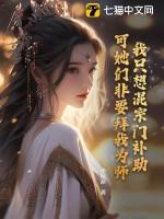 可她们非要拜我为师! 小反派 可她们非要拜我为师! 小反派
