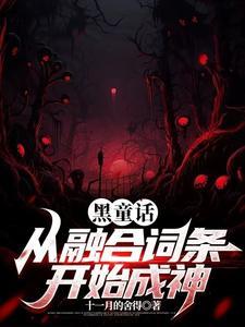 什么叫黑童话 什么叫黑童话