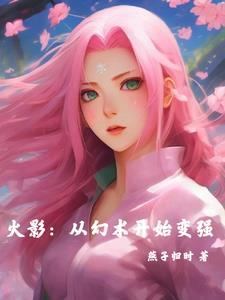 火影之幻术大师 火影之幻术大师