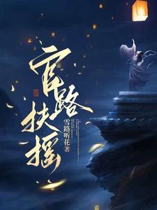 官路扶摇全文免费阅读 官路扶摇全文免费阅读