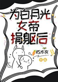为白月光女帝捐躯后番外 为白月光女帝捐躯后番外