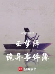 云梦泽异闻事件簿 云梦泽异闻事件簿