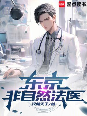 东京非自然法医免费阅读全文 东京非自然法医免费阅读全文