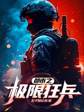 都市之极限狂兵齐鸣免费阅读最新章节更新时间 都市之极限狂兵齐鸣免费阅读最新章节更新时间