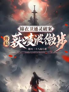 锦衣卫通灵破案开局获凌波微步笔趣 锦衣卫通灵破案开局获凌波微步笔趣