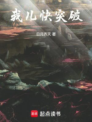 我儿快突破txt 我儿快突破txt