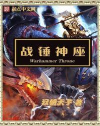 战锤神座 战锤神座