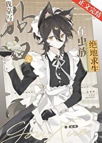 我靠写狗血文在虫族绝地求生 我靠写狗血文在虫族绝地求生