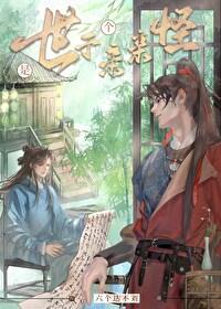 世子是个亲亲怪 世子是个亲亲怪