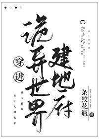 穿进诡异世界建地府 穿进诡异世界建地府