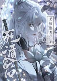 死遁后我靠无情道飞升了 死遁后我靠无情道飞升了