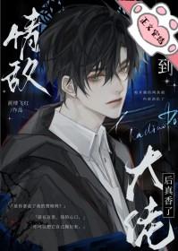 捡到情敌大佬后真香了 捡到情敌大佬后真香了