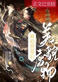 美貌废物被迫登基后 美貌废物被迫登基后