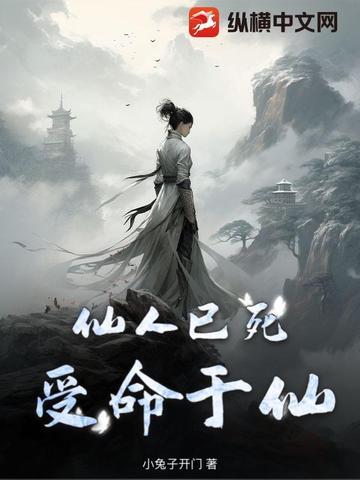 仙人已死受命于仙 仙人已死受命于仙