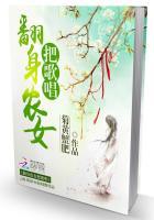 欢乐种田:翻身农女把歌唱 欢乐种田:翻身农女把歌唱