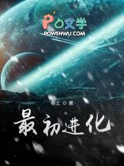 最初进化 最初进化