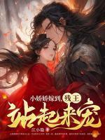 小娇娇嫁到,残王站起来宠 小娇娇嫁到,残王站起来宠