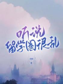 听说留学圈很乱 听说留学圈很乱