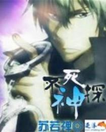 不死神探 不死神探