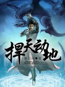 捍天动地 捍天动地