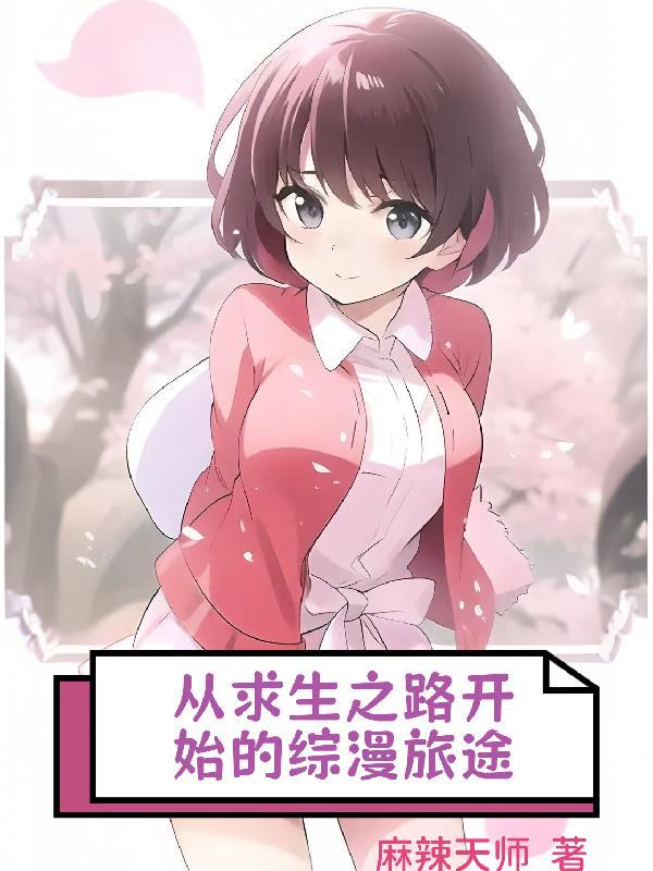 从求生之路开始的综漫旅途 从求生之路开始的综漫旅途