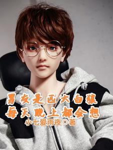 男友是匹大白狼每天晚上都会想 男友是匹大白狼每天晚上都会想