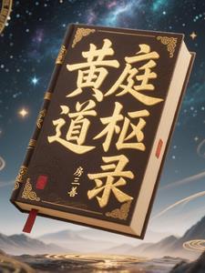 黄庭道枢录 黄庭道枢录