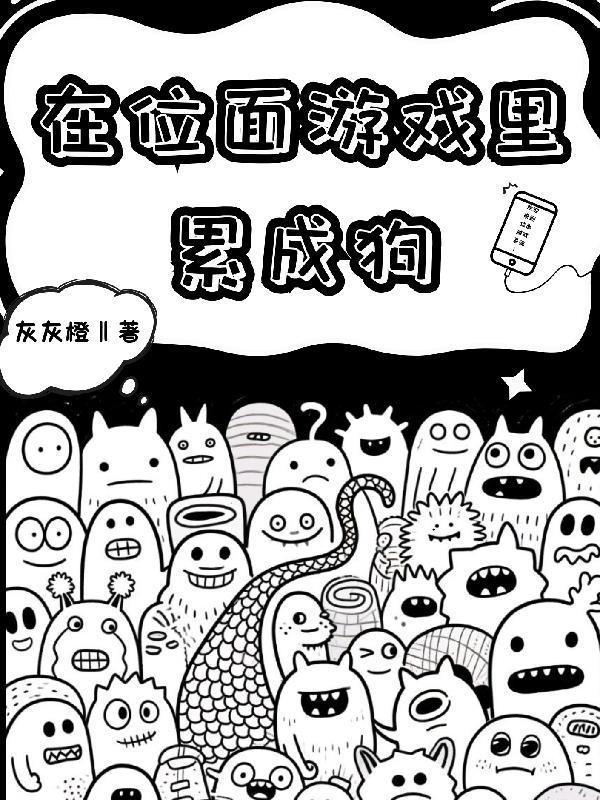 在位面游戏里累成狗 在位面游戏里累成狗
