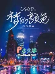 Csgo:梦的颜色 Csgo:梦的颜色