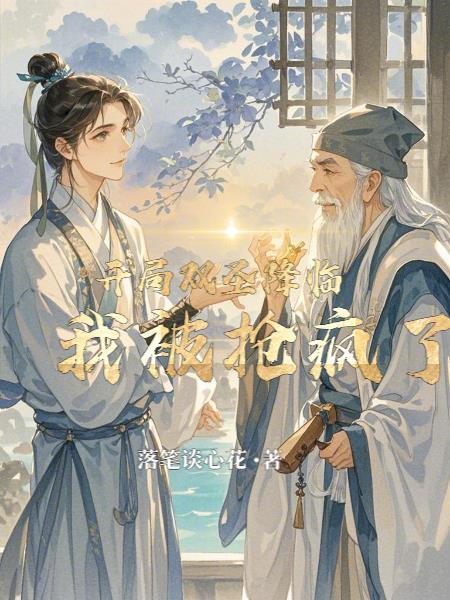 开局双圣降临,我被疯抢了 开局双圣降临,我被疯抢了