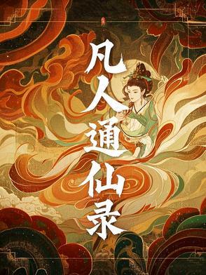 凡人通仙录 凡人通仙录
