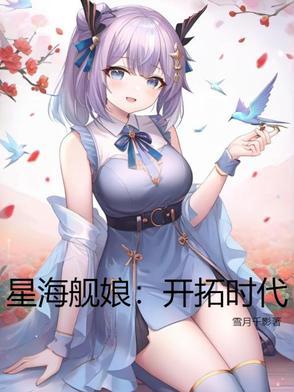 星海舰娘:开拓时代 星海舰娘:开拓时代