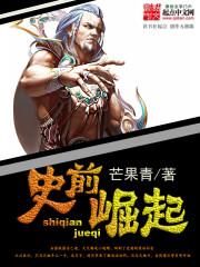 史前崛起 史前崛起