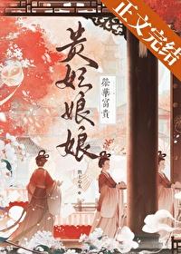 贵妃娘娘荣华富贵 贵妃娘娘荣华富贵