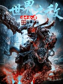 世界之敌 世界之敌