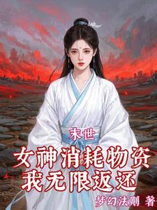 红雾末世:我绑定了无数极品女神 红雾末世:我绑定了无数极品女神