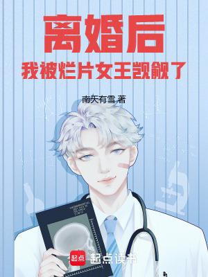 离婚后,我被烂片女王觊觎了 离婚后,我被烂片女王觊觎了