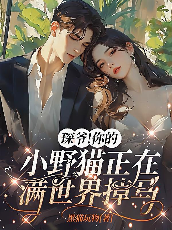 琛爷！你的小野猫正在满世界掉马