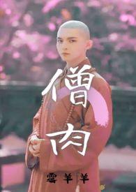 僧肉(和尚1v1) 僧肉(和尚1v1)