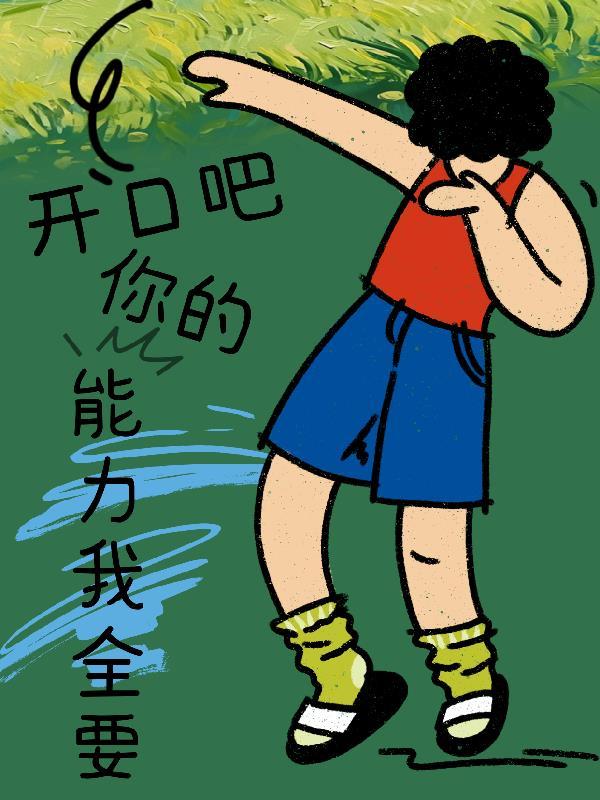 开口吧,你的能力我全要 开口吧,你的能力我全要