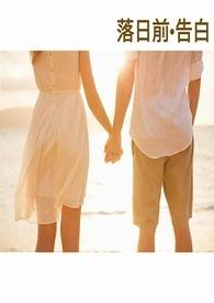 落日前 告白 落日前 告白