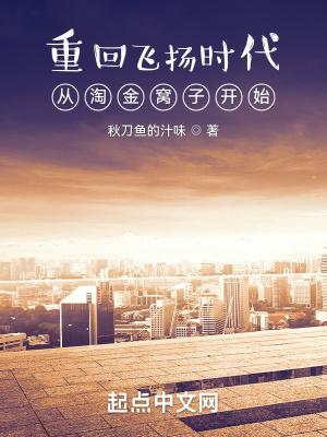 重回飞扬时代:从淘金窝子开始 重回飞扬时代:从淘金窝子开始
