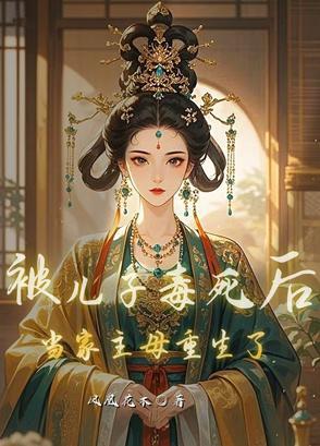 被儿子毒死后,当家主母重生了 被儿子毒死后,当家主母重生了