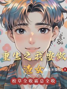 重生之我要做渣女 重生之我要做渣女