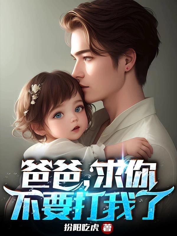 爸爸,求你,不要打我了 爸爸,求你,不要打我了