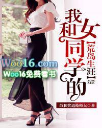 我和女同学的荒岛生涯 我和女同学的荒岛生涯