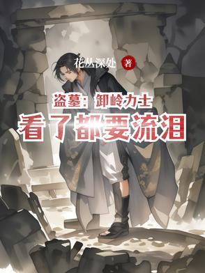 盗墓:卸岭力士看了都要流泪 盗墓:卸岭力士看了都要流泪