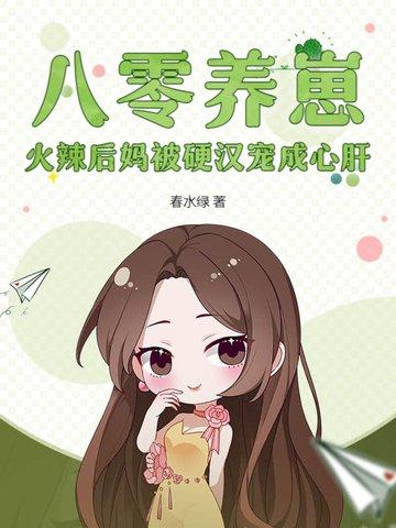 八零养崽,火辣后妈被硬汉宠成心肝 八零养崽,火辣后妈被硬汉宠成心肝