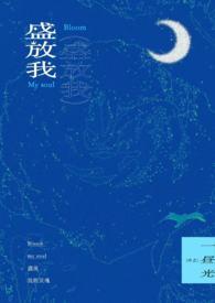 盛放我(1v2) 盛放我(1v2)